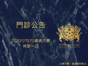 北屯牙醫推薦 台中牙醫 立頓牙醫 總統大選