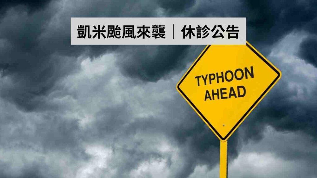 凱米颱風來襲，2024/7/24、7/25立頓牙醫休診