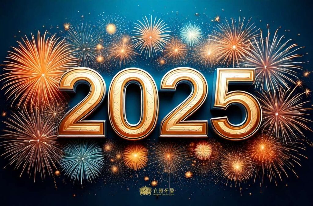 立頓牙醫祝您2025元旦快樂