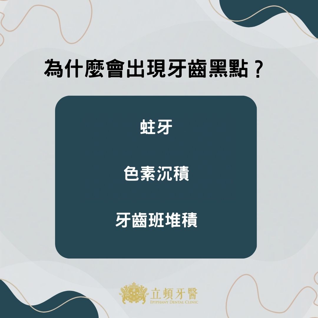 為什麼會出現牙齒黑點？